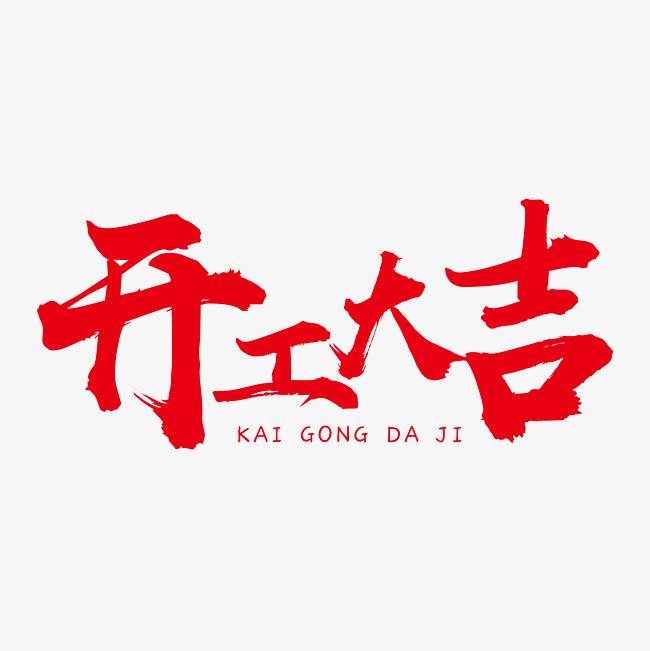 開(kāi)工大吉