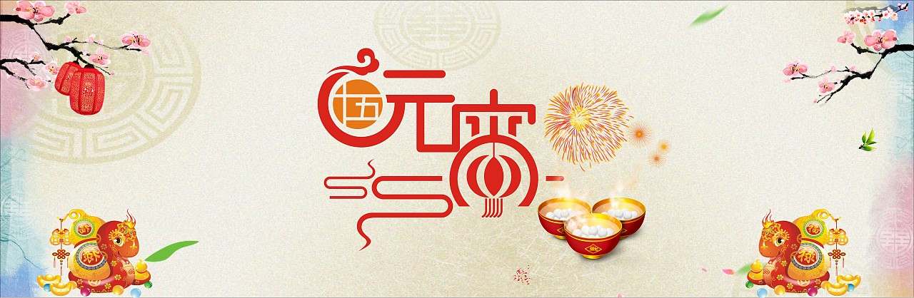 元宵節(jié)