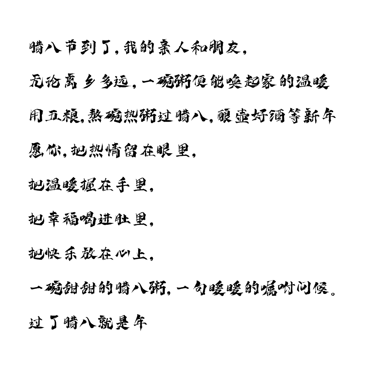 臘八